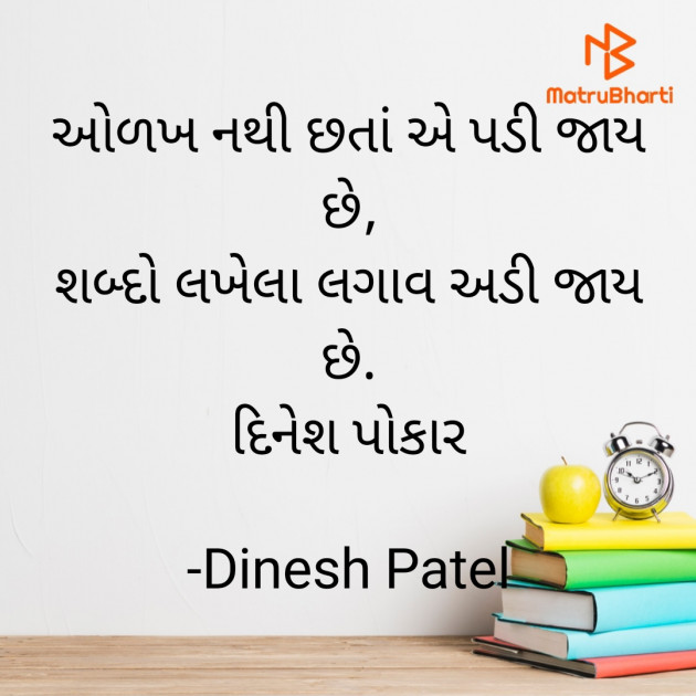 Gujarati Shayri by Dinesh Patel : 111877569