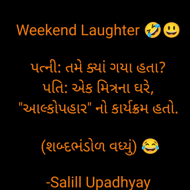 Gujarati Jokes by Salill Upadhyay : 111877592