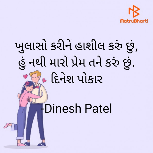 Gujarati Shayri by Dinesh Patel : 111877642