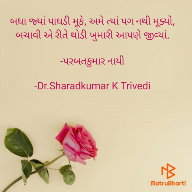 Gujarati Poem by Dr.Sharadkumar K Trivedi : 111877643