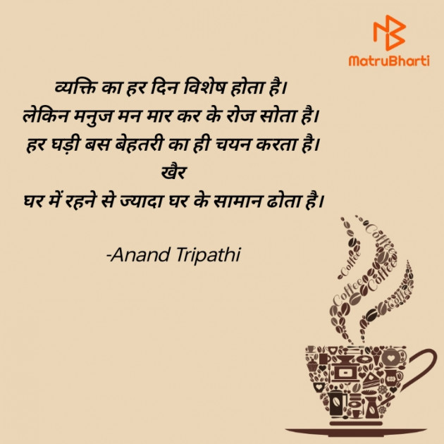 Hindi Shayri by Anand Tripathi : 111877647