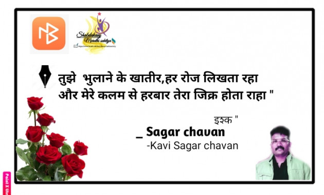 Hindi Shayri by Kavi Sagar chavan : 111877696