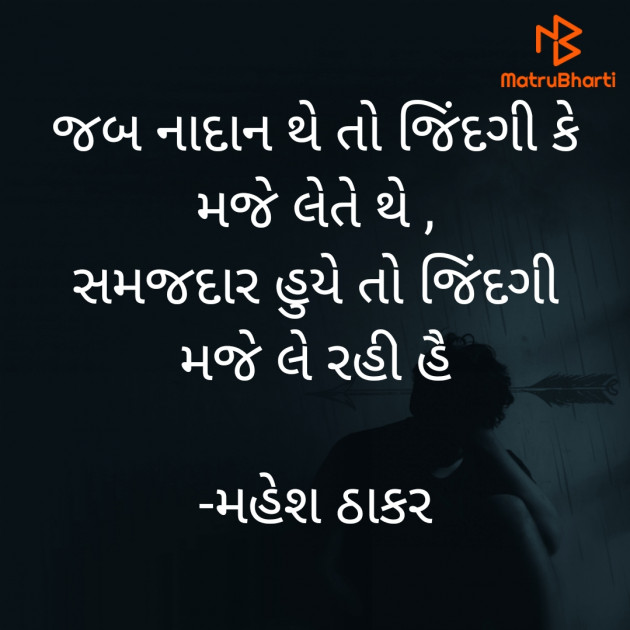 Gujarati Poem by મહેશ ઠાકર : 111877732