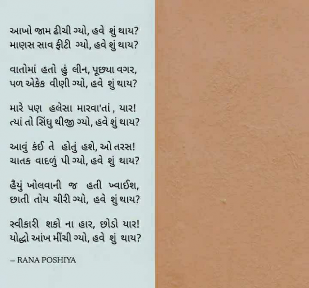 Gujarati Poem by R G POSHIYA : 111877748