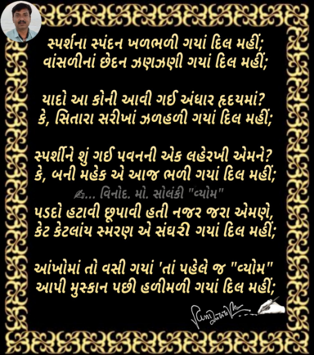 Gujarati Poem by વિનોદ. મો. સોલંકી .વ્યોમ. : 111877753