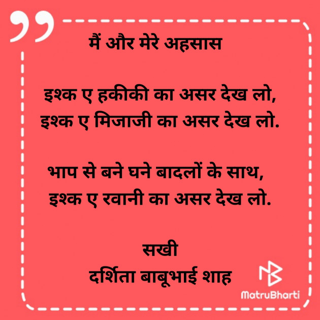 Hindi Poem by Darshita Babubhai Shah : 111877755