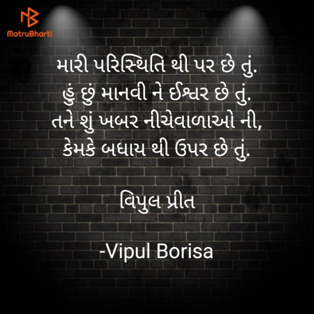 Gujarati Shayri by Vipul Borisa : 111877770