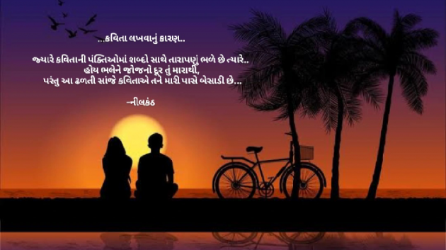 Gujarati Romance by નીલકંઠ : 111877854