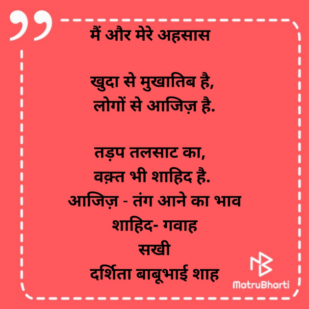 Hindi Poem by Darshita Babubhai Shah : 111877925