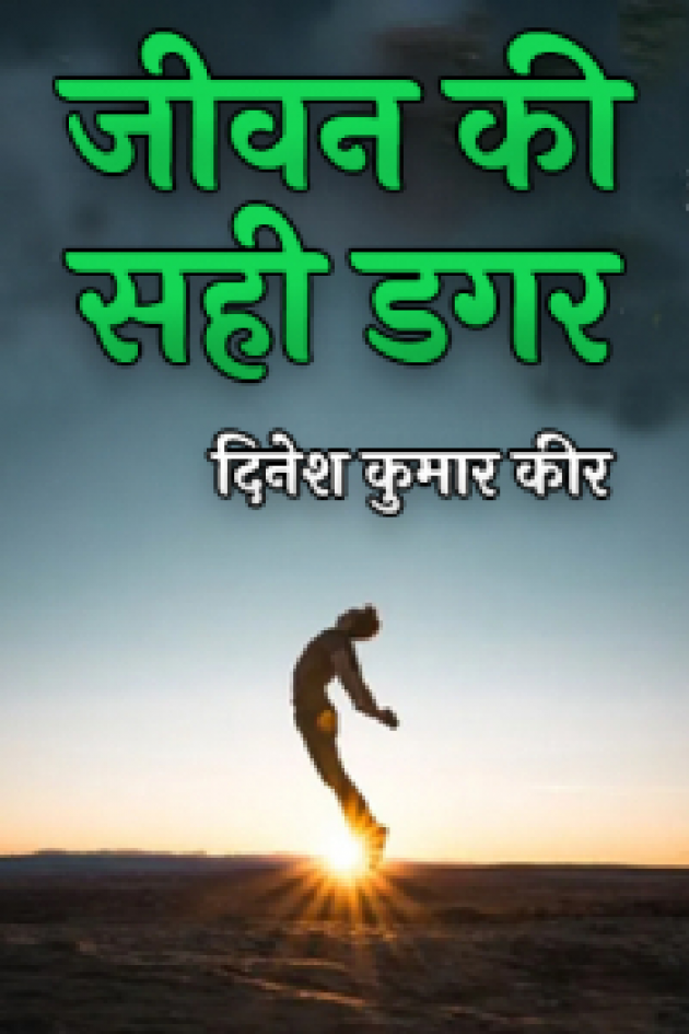 Hindi Poem by DINESH KUMAR KEER : 111877950