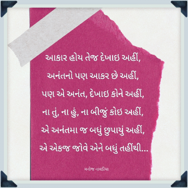 Gujarati Poem by મનોજ નાવડીયા : 111878003
