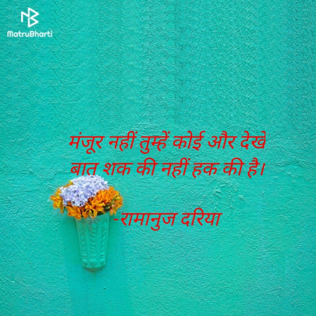 Hindi Shayri by रामानुज दरिया : 111878158