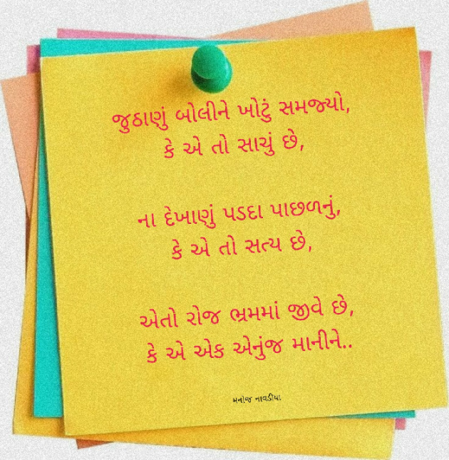 Gujarati Poem by મનોજ નાવડીયા : 111878252