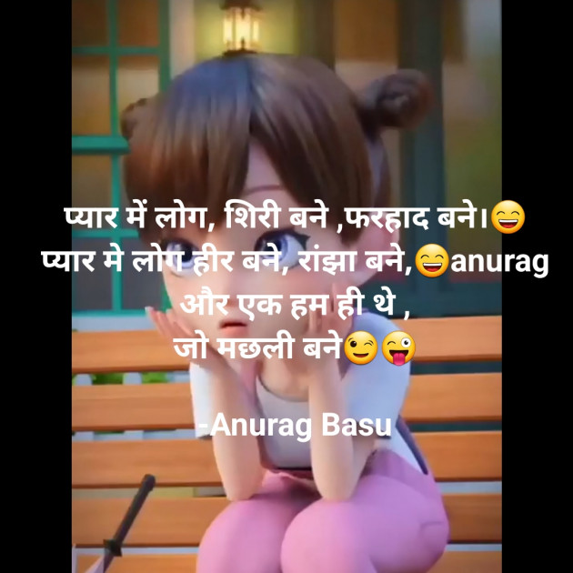 Hindi Jokes by Anurag Basu : 111878370