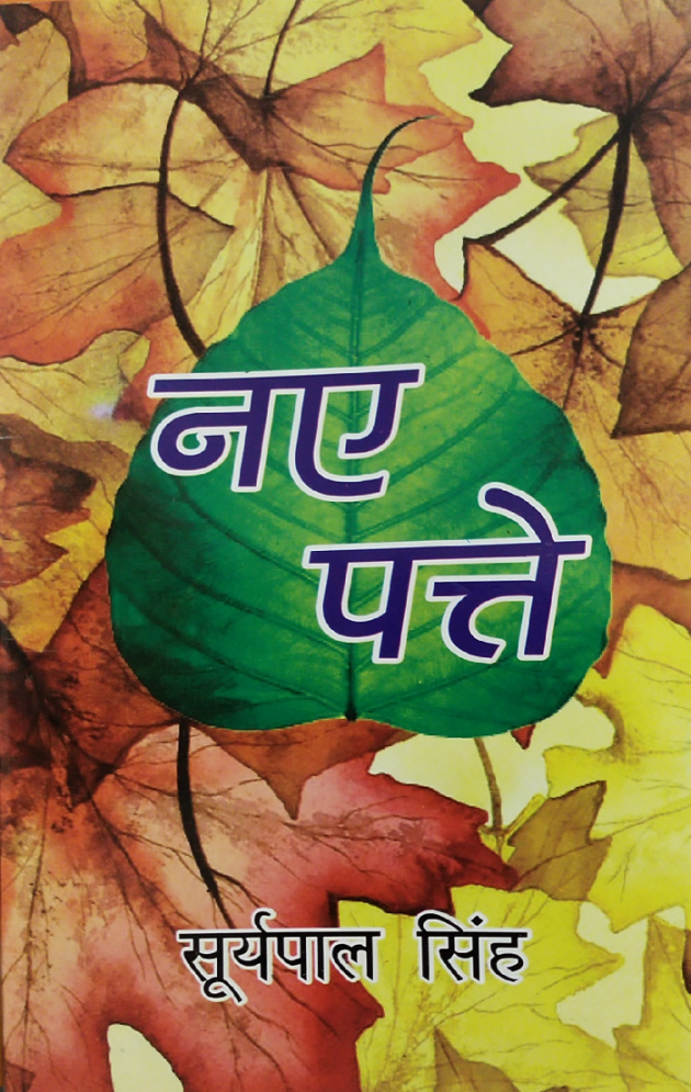 Hindi Shayri by Dr. Suryapal Singh : 111878379