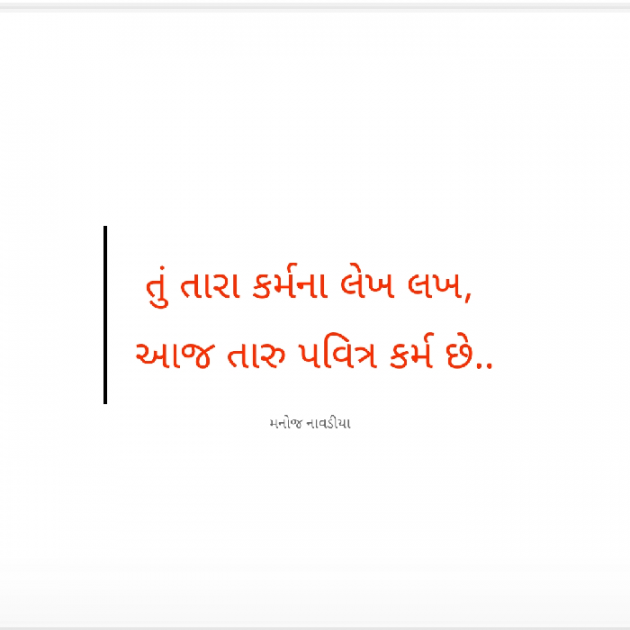 Gujarati Motivational by મનોજ નાવડીયા : 111878434
