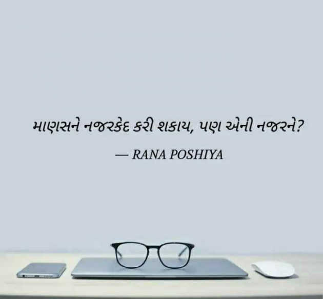 Gujarati Quotes by R G POSHIYA : 111878479