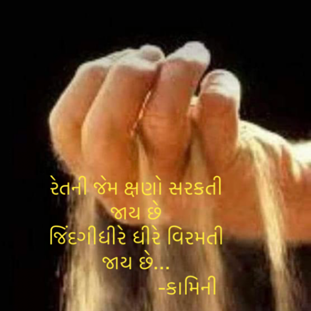Gujarati Poem by Kamini Shah : 111878648