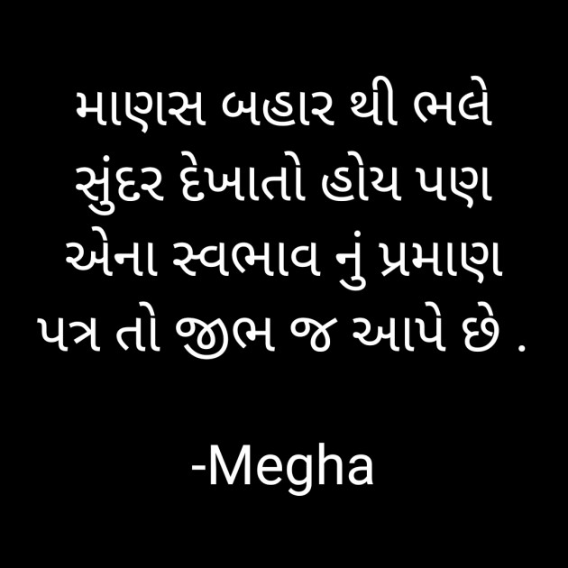 Gujarati Quotes by Megha : 111878834