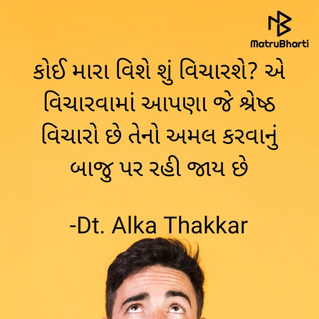 Gujarati Quotes by Dt. Alka Thakkar : 111878923