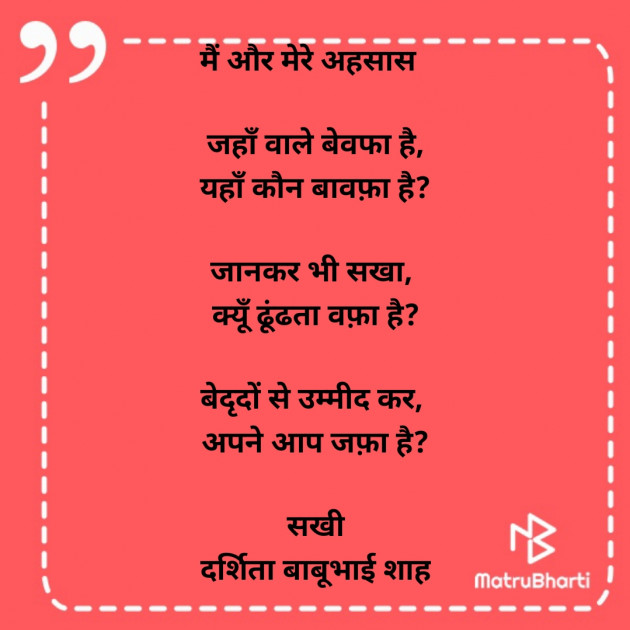 Hindi Poem by Darshita Babubhai Shah : 111879038