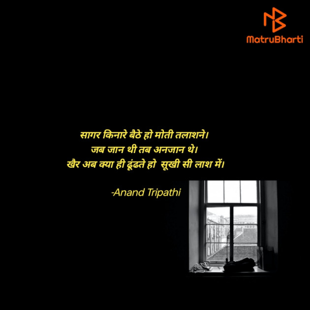 Hindi Shayri by Anand Tripathi : 111879068