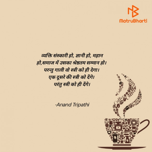 Hindi Shayri by Anand Tripathi : 111879069