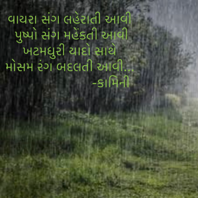 Gujarati Poem by Kamini Shah : 111879072