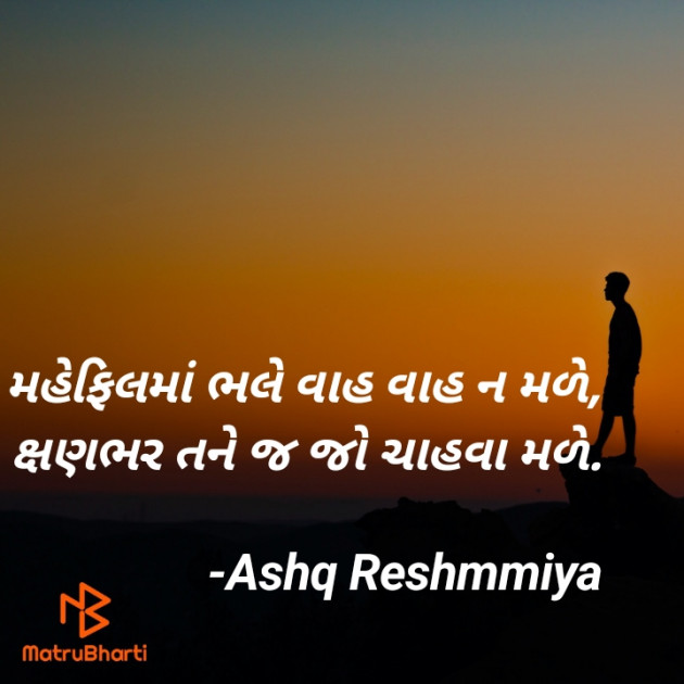 Gujarati Shayri by Ashq Reshammiya : 111879265