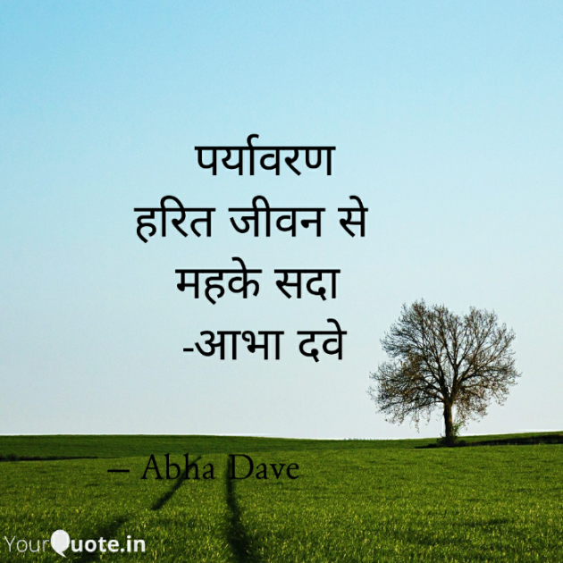 Hindi Poem by Abha Dave : 111879324