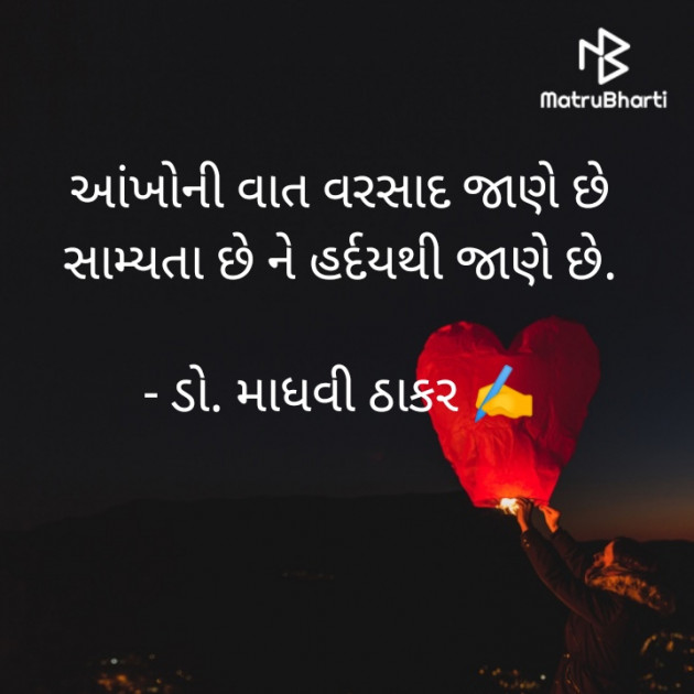 Gujarati Poem by ડો. માધવી ઠાકર : 111879329