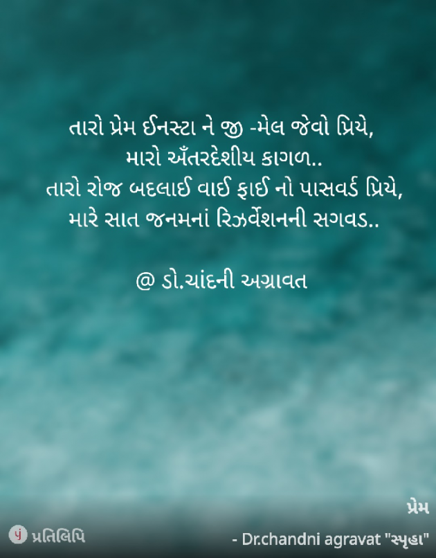 Gujarati Shayri by Dr.Chandni Agravat : 111879402