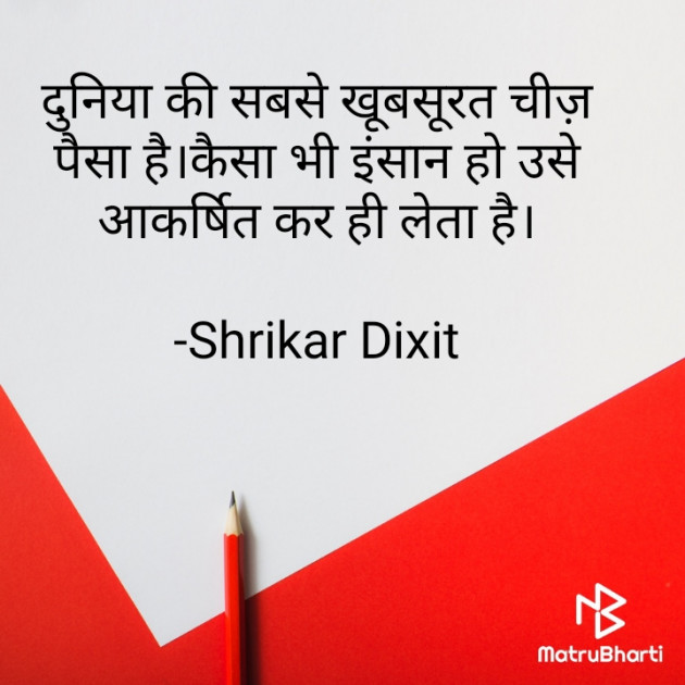Hindi Quotes by Shrikar Dixit : 111879446
