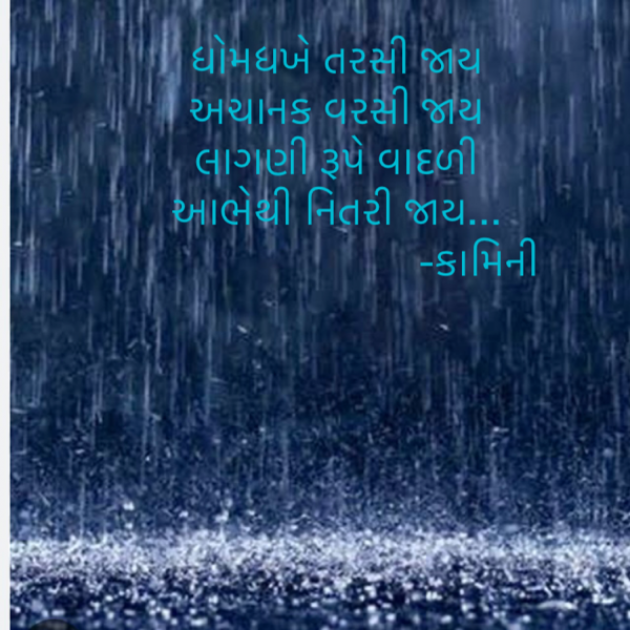 Gujarati Poem by Kamini Shah : 111879450