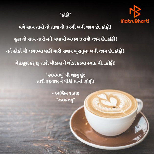 Gujarati Poem by અશ્વિન રાઠોડ - સ્વયમભુ : 111512953