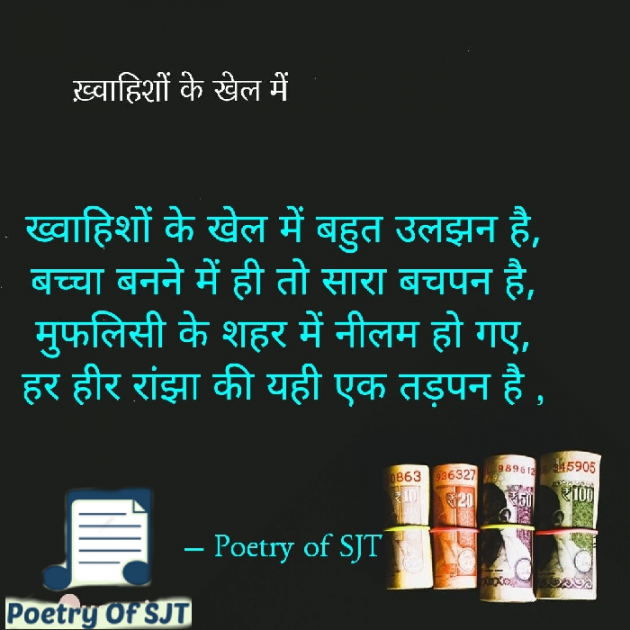 Hindi Quotes by Poetry Of SJT : 111879492