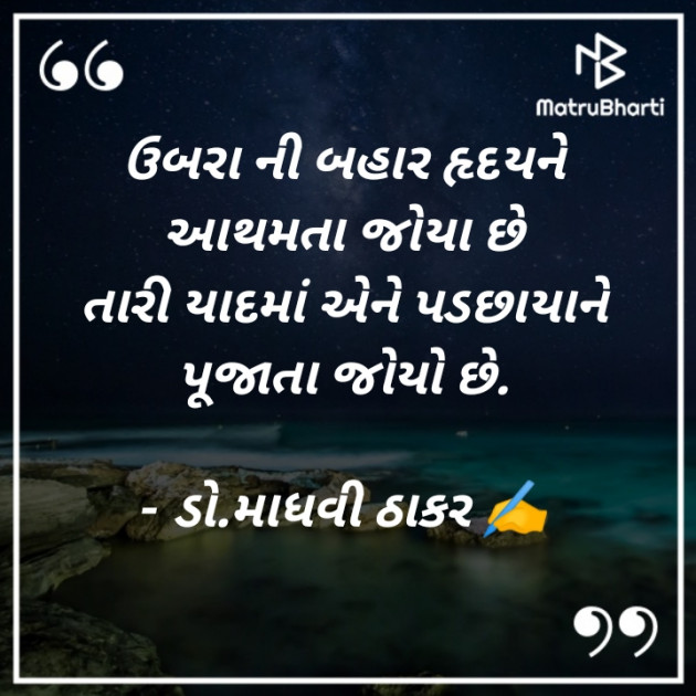 Gujarati Poem by ડો. માધવી ઠાકર : 111879493