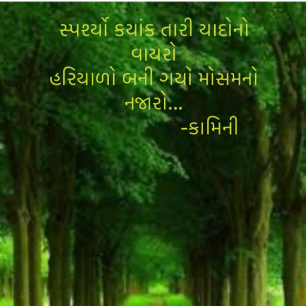 Gujarati Poem by Kamini Shah : 111879604