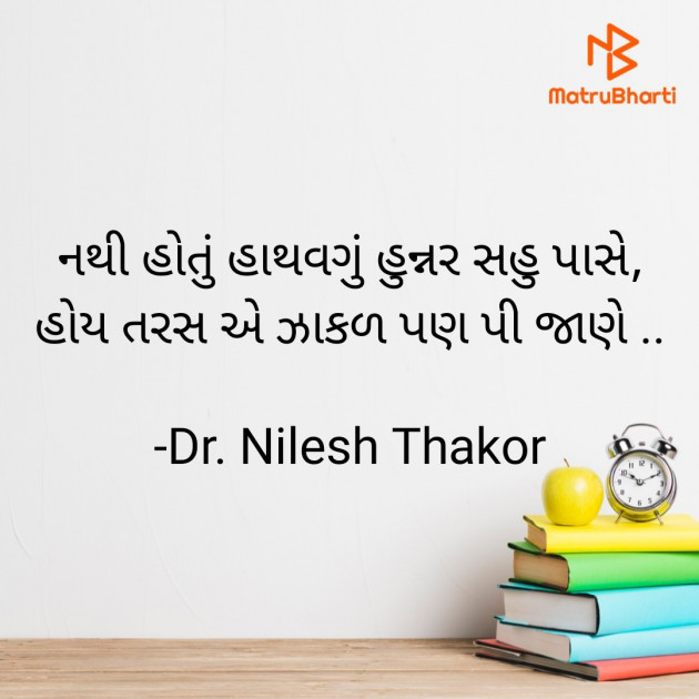 Gujarati Shayri by Dr. Nilesh Thakor : 111879683