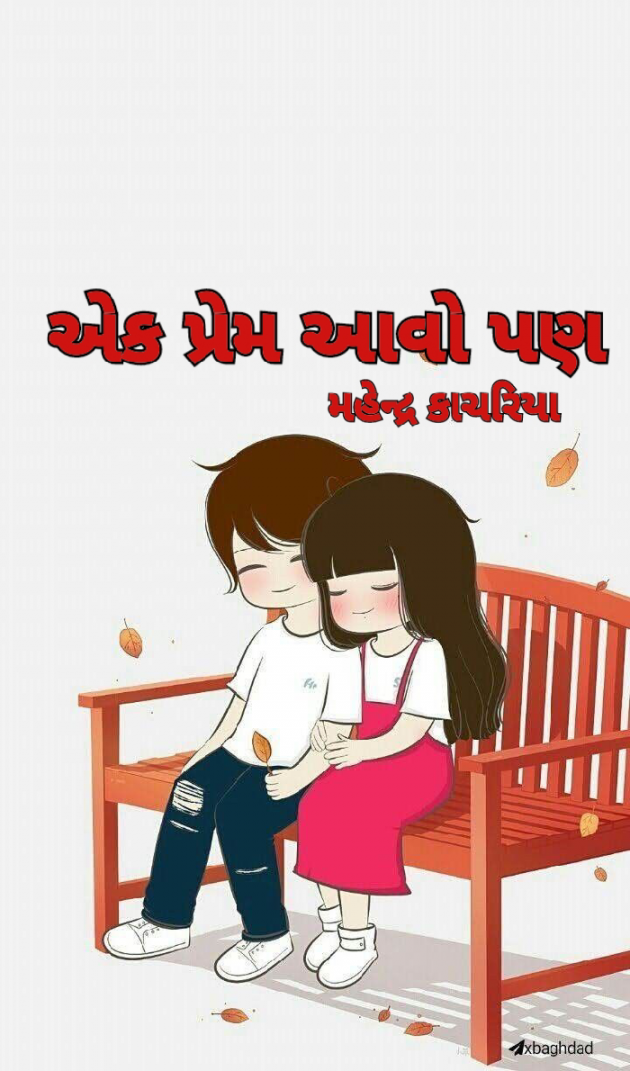 Gujarati Romance by mahendr Kachariya : 111879689