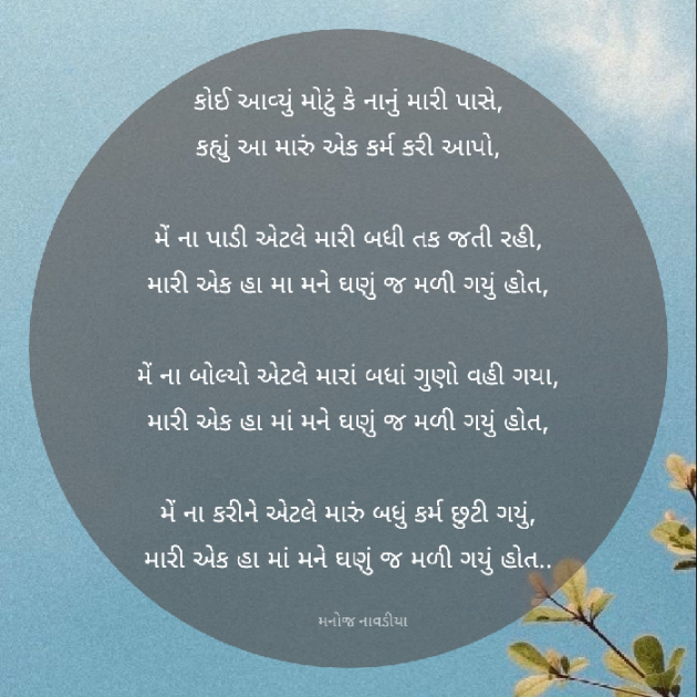 Gujarati Poem by મનોજ નાવડીયા : 111879735