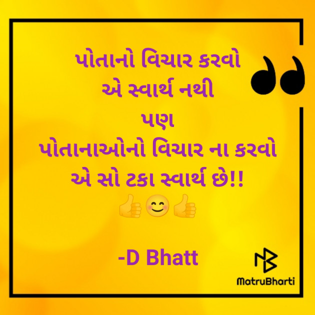 Gujarati Thought by D Bhatt : 111879847