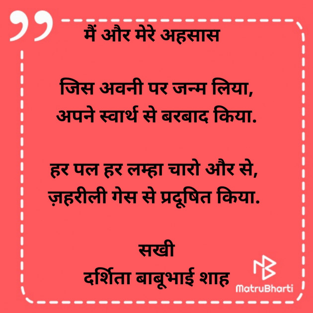 Hindi Poem by Darshita Babubhai Shah : 111879915