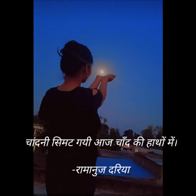 Hindi Shayri by रामानुज दरिया : 111879928