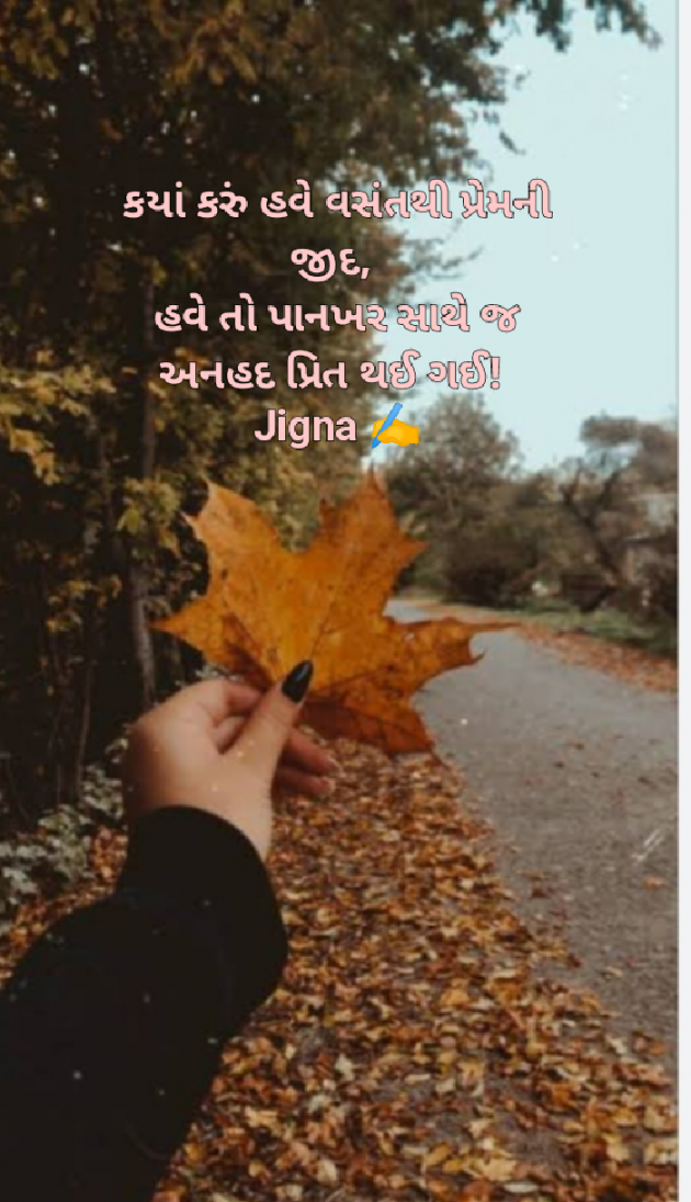 Gujarati Poem by Jigna Pandya : 111879931