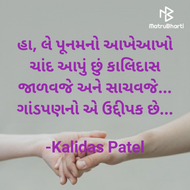 Gujarati Poem by Kalidas Patel : 111879964