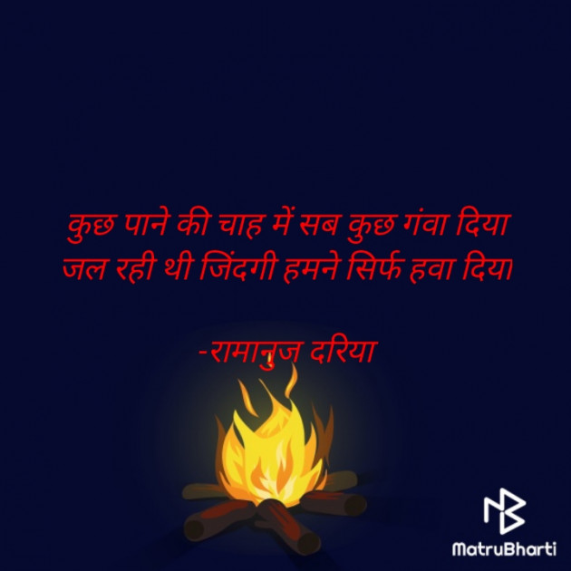 Hindi Shayri by रामानुज दरिया : 111879973