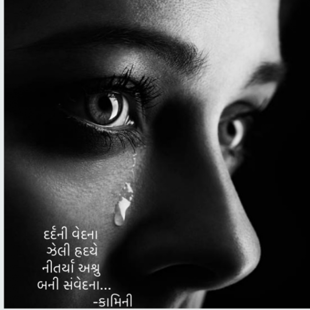 Gujarati Poem by Kamini Shah : 111880281