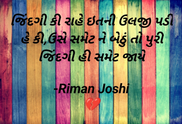 Gujarati Shayri by Riman Joshi : 111880423