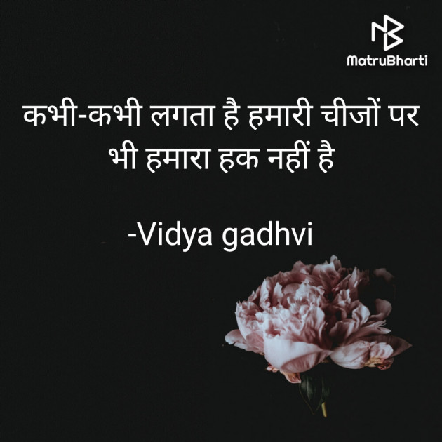 Hindi Thought by Vidya gadhvi : 111880427